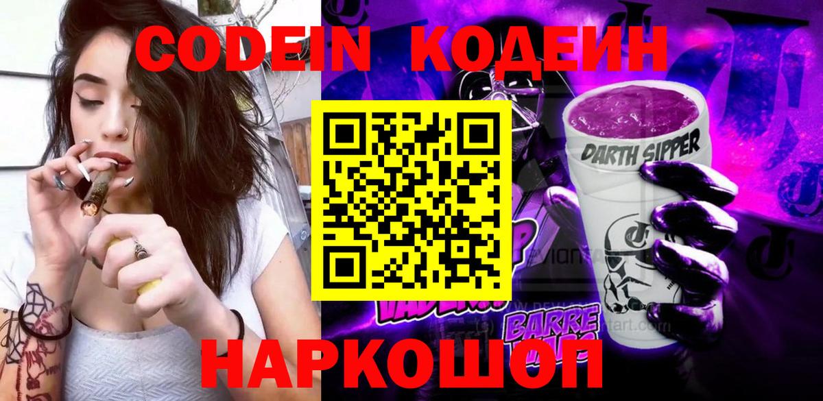 Кодеин Purple Drank Людиново